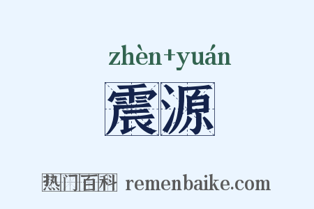 震源是什么意思的图片